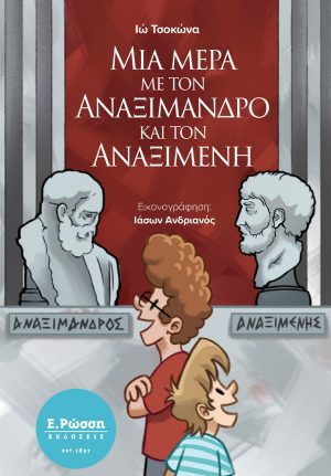 Μια μέρα με τον Αναξίμανδρο και τον Αναξιμένη