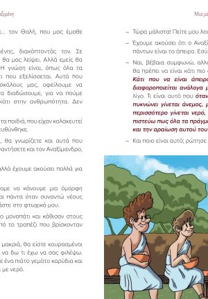 Μια μέρα με τον Αναξίμανδρο και τον Αναξιμένη - Image 3